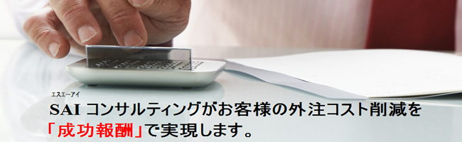 SAI コンサルティングが、お客様の「外注コスト削減」「コスト適正化」を「成功報酬」型で実現します。